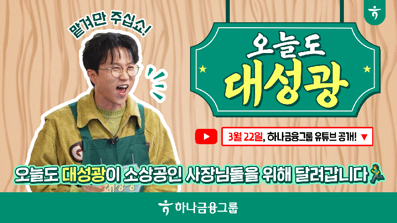 "소상공인 가게 대박 기원" 하나금융, '오늘도 대성광' 유튜브 첫 공개