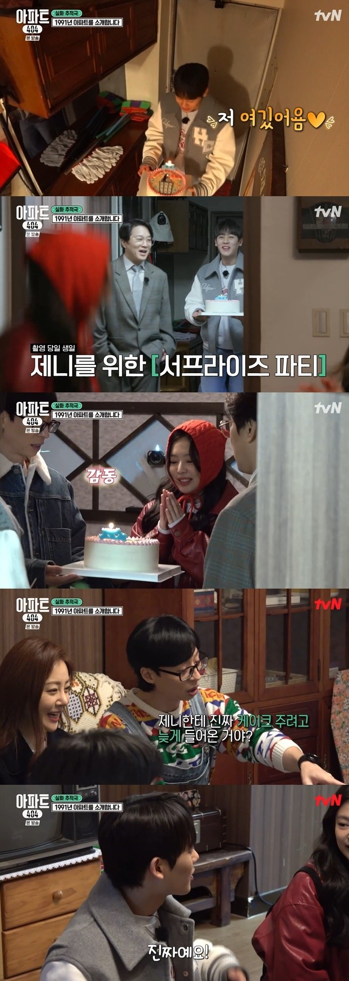 tvN '아파트404' 캡처
