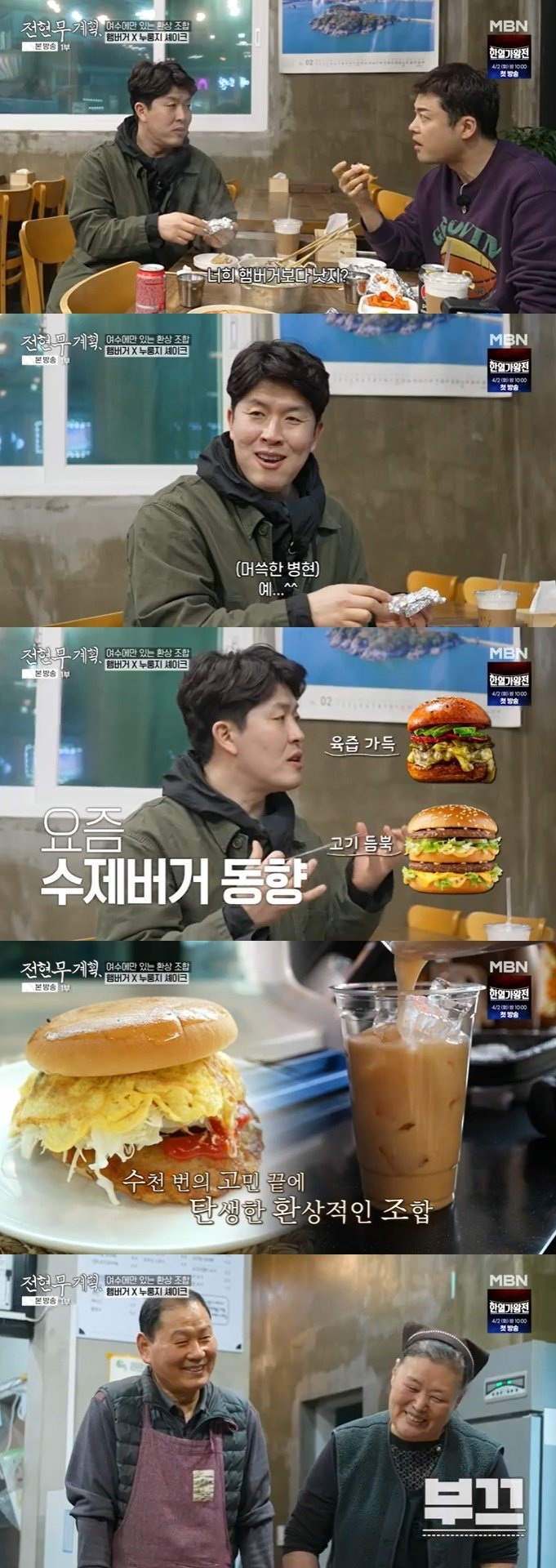 김병현, 여수 햄버거 맛집에 반했다…전현무 "너희 것보다 낫지?"