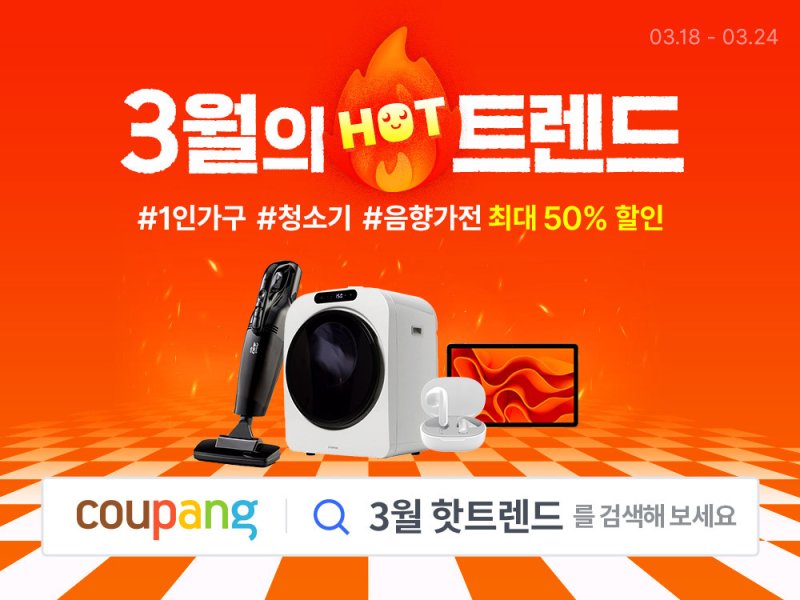 [서울=뉴시스]쿠팡, 3월의 핫트렌드 기획전 진행.2024.03.23.(사진=쿠팡 제공)photo@newsis.com