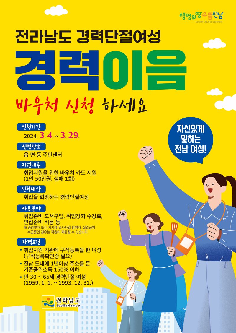 전남도가 출산 및 육아 등으로 직장을 그만둔 후 재취업에 어려움을 겪는 경력 단절 여성을 지원하는 '경력이음바우처' 이용자를 오는 29일까지 모집한다. 전남도 제공