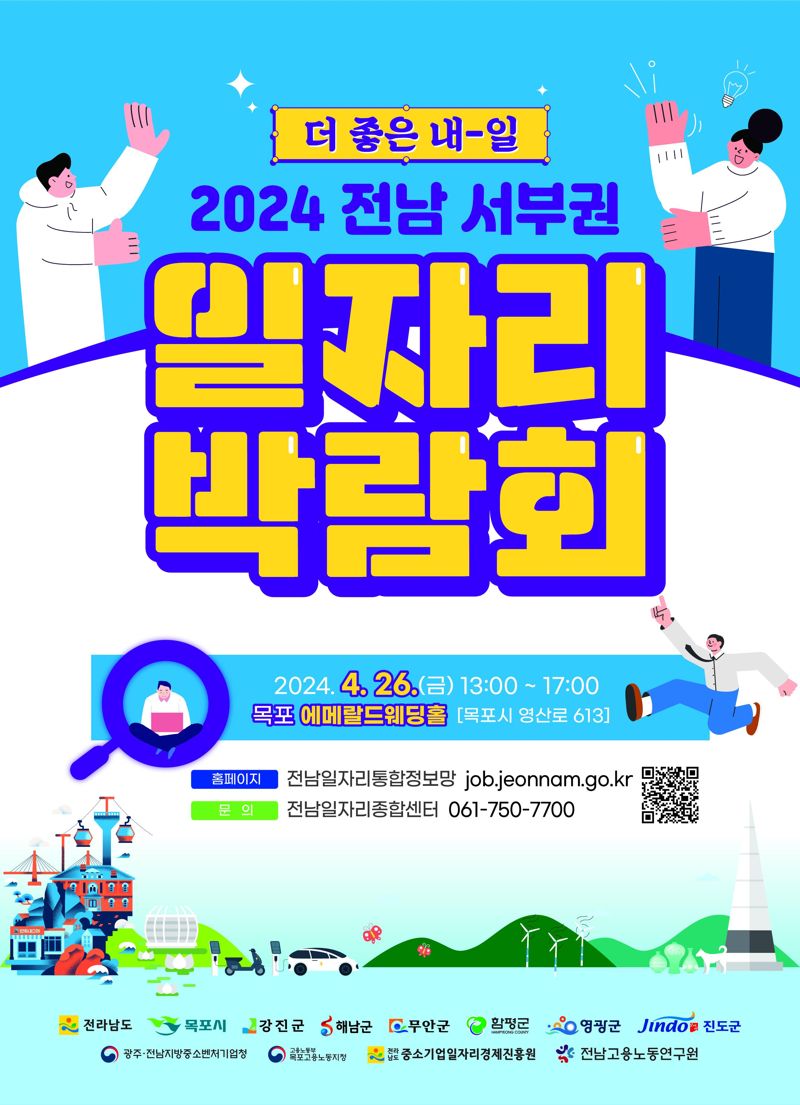 전남도가 오는 4월 26일 목포 에메랄드웨딩홀에서 '2024 전남 서부권 일자리 박람회'에 참여할 사무직·관리직·생산직·서비스직 등 전남지역 다양한 기업을 모집한다. 전남도 제공