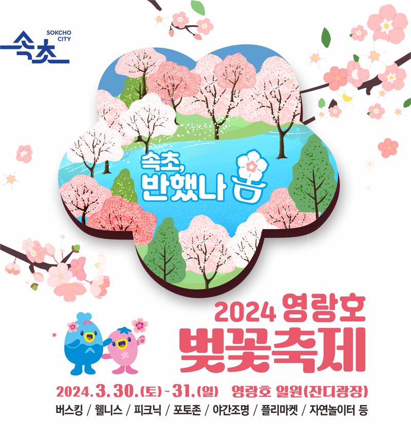 2024 영랑호 벚꽃축제 포스터.