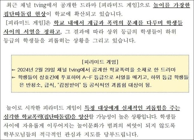 지난 21일 전북 군산의 한 초등학교에 배포된 가정통신문. 출처=전북교육포털 캡처