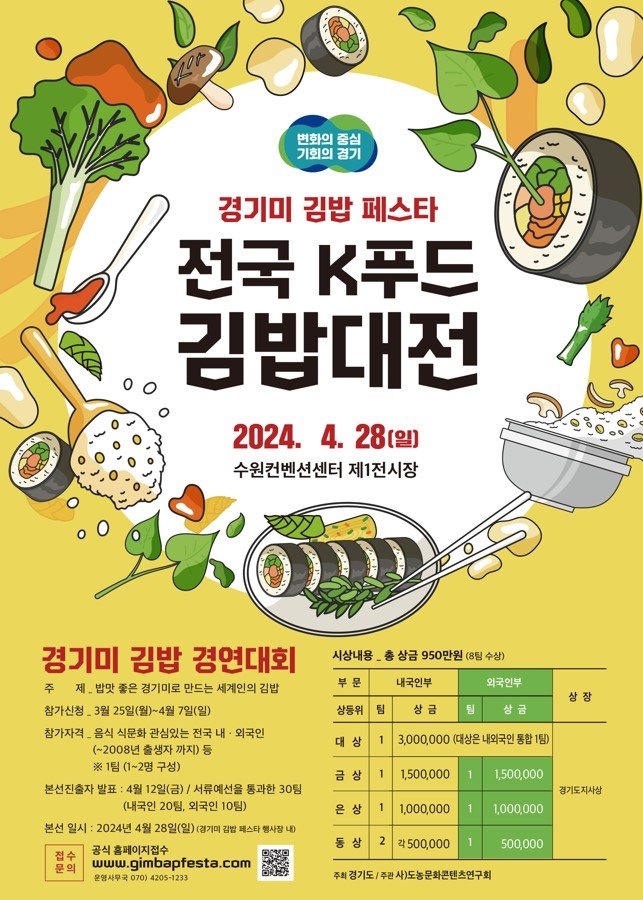 경기도, 'K푸드 김밥대전' 참가자 모집...4월 7일까지