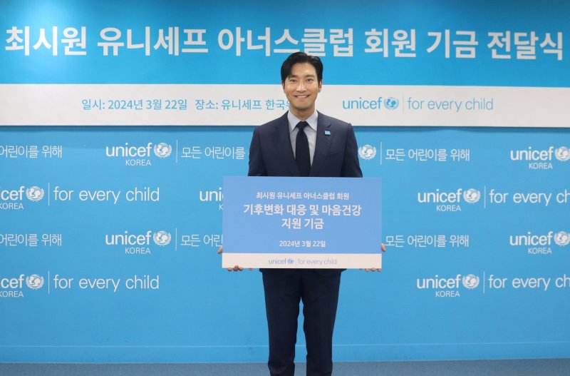 최시원, 유니세프에 기부 "어린이들 건강하게 성장하길"