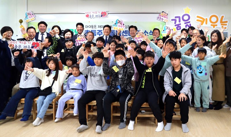 지난 23일 KB금융그룹이 지원하는 서귀포시 동홍초등학교의 '꿈낭 초등주말돌봄센터' 개소식에서 아이들이 기념촬영을 하고 있다. 사진=KB금융그룹 제공