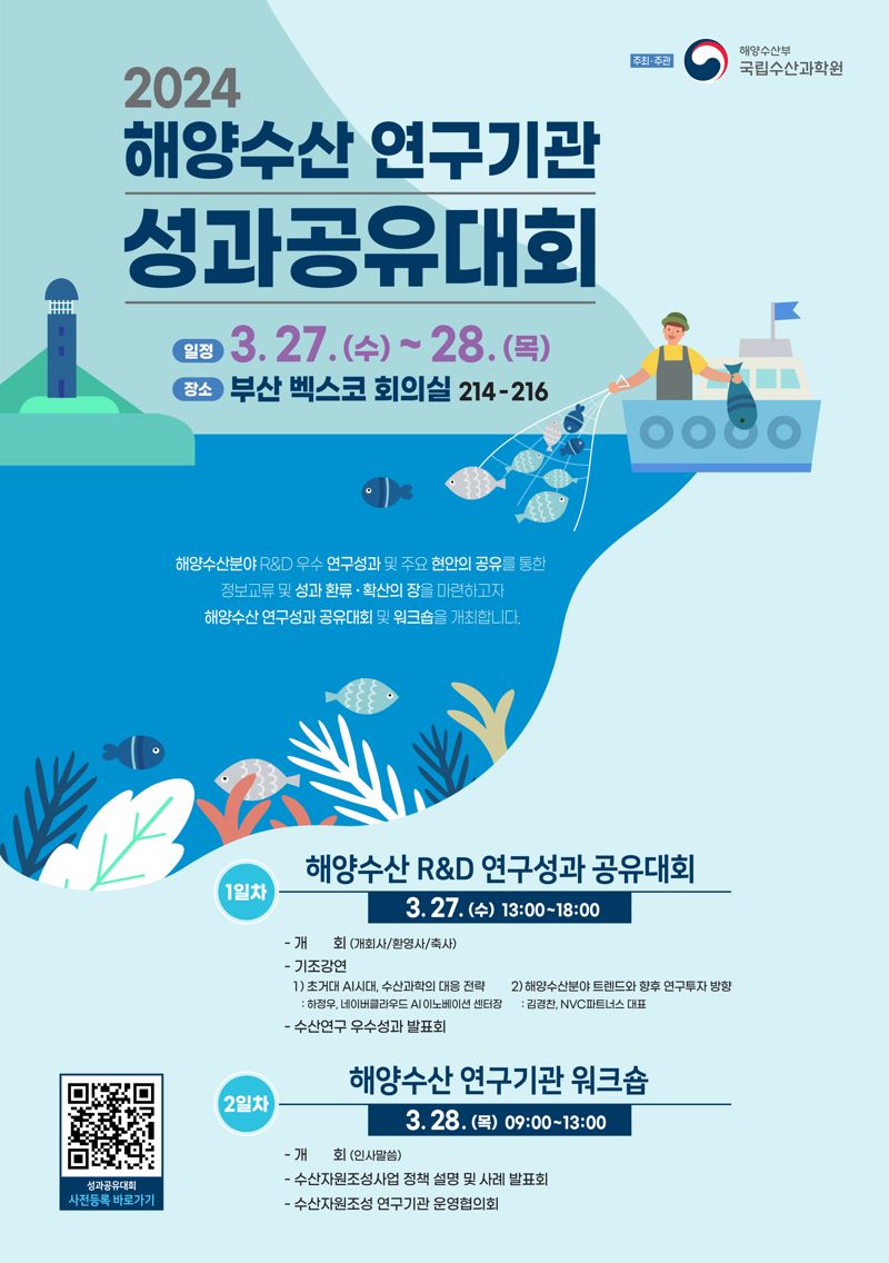 오는 27일 벡스코에서 개막하는 ‘2024 해양수산 연구기관 성과 공유 대회’ 포스터. 국립수산과학원 제공