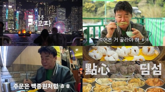 '백종원의 배고파' 첫 회부터 通했다…시청률X화제성 '쌍끌이'