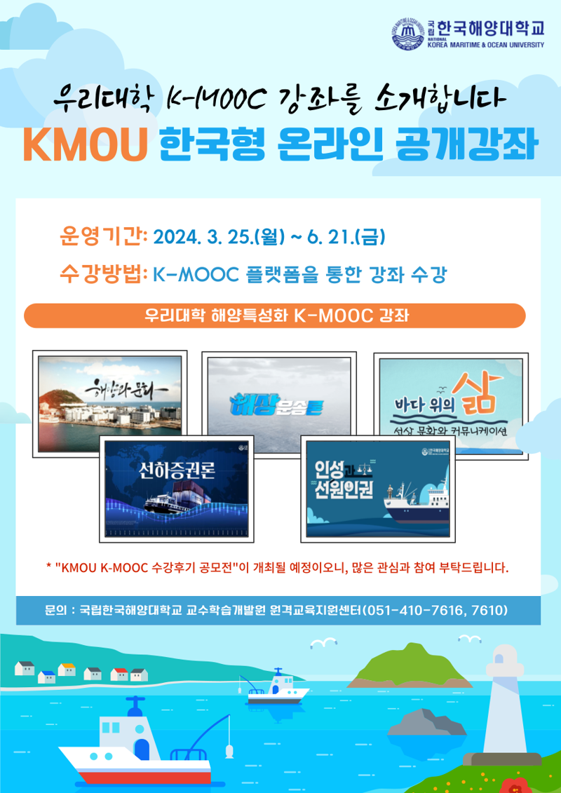 한국해양대학교 K-MOOC 신규 강좌 포스터. 한국해양대학교 제공