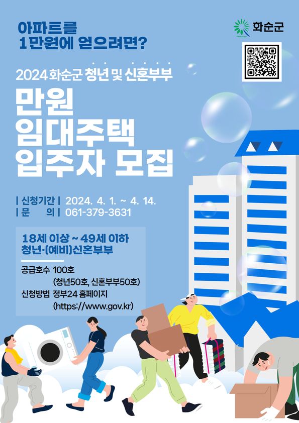 화순군, 올해 상반기 '만원 임대주택' 100호 입주자 모집