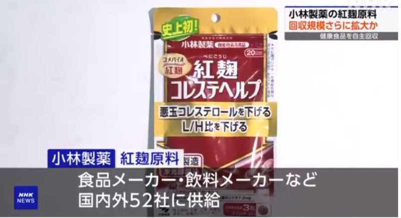 일본의 한 제약사가 내놓은 '붉은 누룩(紅麹)'을 섭취한 사람들이 신장 등에 이상이 생겨 병원에 입원하는 등 사태가 벌어졌다. 사진은 현지 공영 NHK가 관련 뉴스를 보도하는 장면 갈무리. 뉴시스