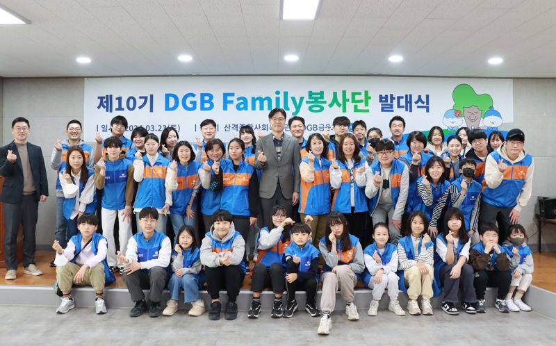 DGB금융그룹이 지난 23일 대구 북구에 소재한 산격종합사회복지관에서 ‘제10기 DGB Family봉사단’ 발대식을 개최했다. 사진=DGB금융그룹 제공