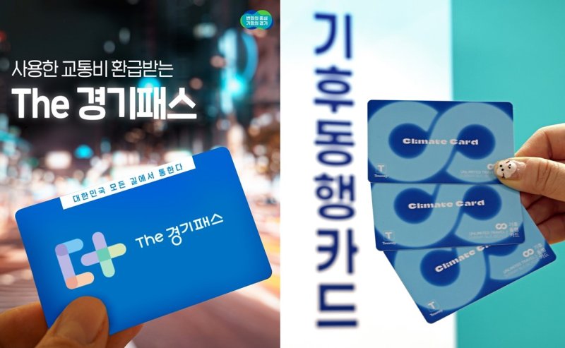 [의정부=뉴시스] The 경기패스·기후동행카드. photo@newsis.com