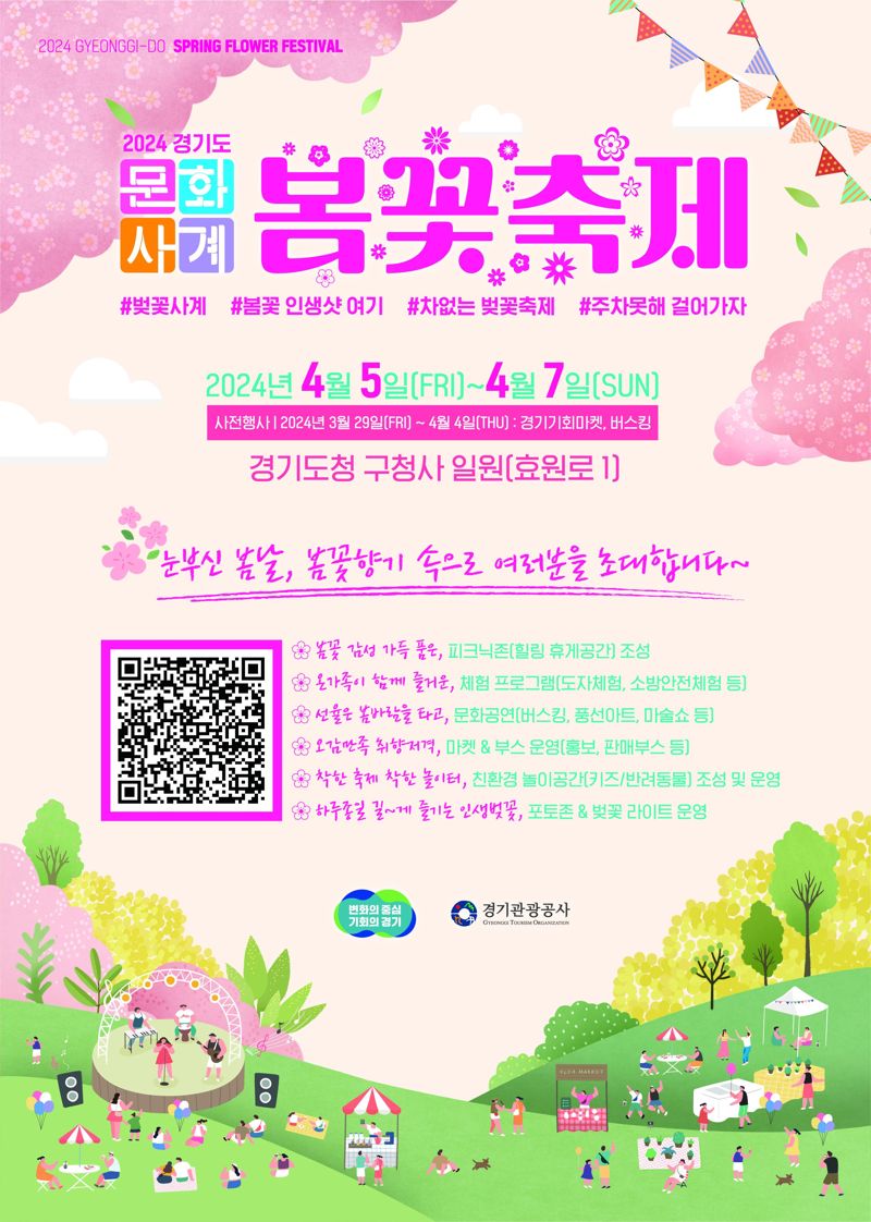 경기관광공사, 경기도 옛 청사 일원서 4월 5~7일 '봄꽃축제' 개최