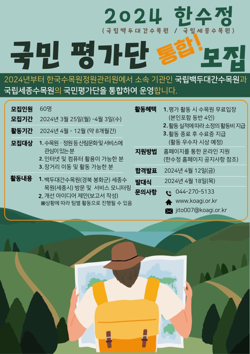 한국수목원정원관리원,'2024국민평가단'통합 모집