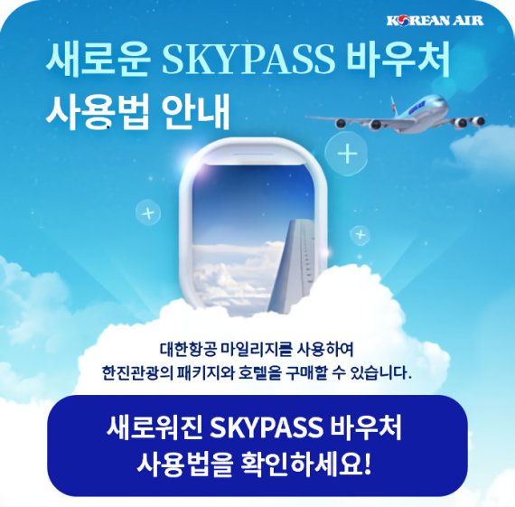 한진관광, 리뉴얼 SKYPASS 바우처 서비스 선봬…대한항공 마일리지로 여행 떠난다