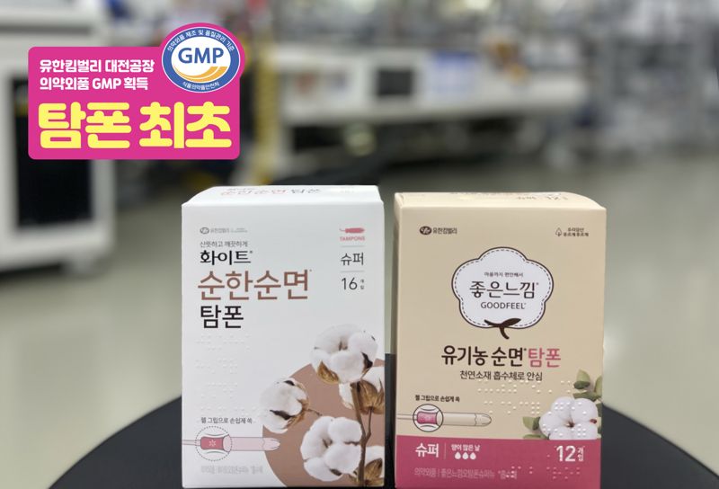 여성용품 1위 유한킴벌리, 탐폰 최초 의약외품 GMP 획득
