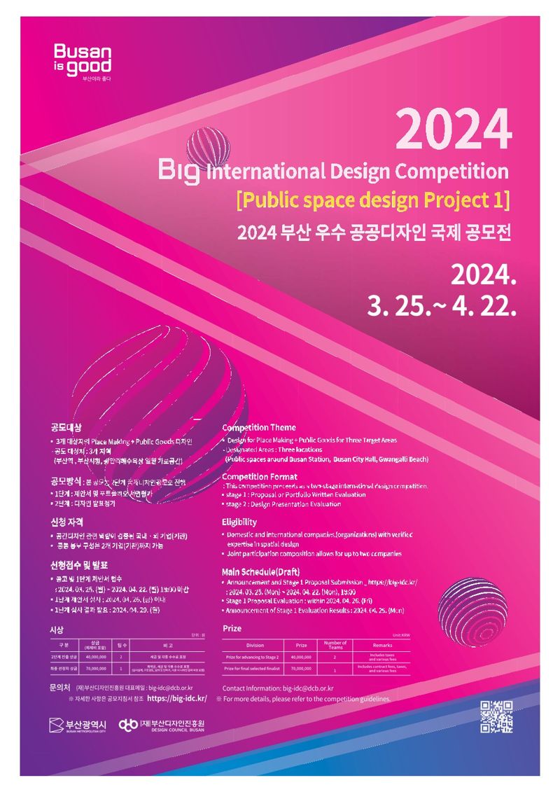 지난 25일 접수를 시작한 ‘부산 우수 공공디자인 아이디어 국제 공모전’(‘Busan is good’ International Design Competition) 포스터. 부산디자인진흥원 제공