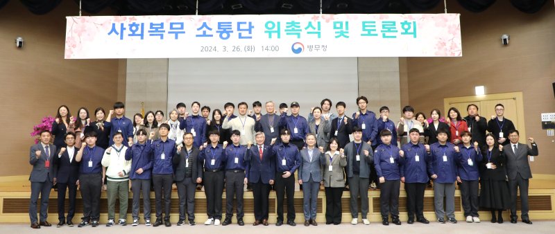 병무청, 사회복무제도 발전 위한 '사회복무 소통단' 위촉식 개최
