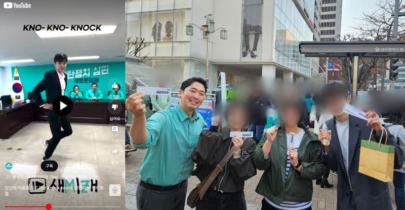 (왼쪽부터) 최재영 새로운미래 서울시당 공동위원장의 'KNOCK KNOCK' 챌린지, 신정현 새로운미래 국민소통본부장. 사진=유튜브 캡쳐, 새로운미래 제공