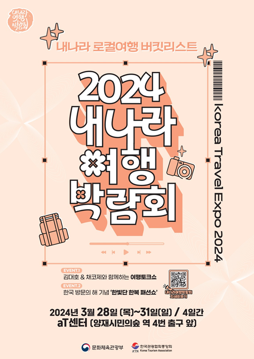 '2024 내나라 여행박람회' 포스터. 문화체육관광부 제공