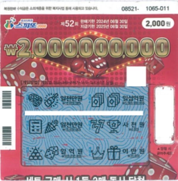 '스피또2000' 1등에 당첨돼 10억원을 타게 된 시민의 복권 용지. /사진=동행복권 홈페이지 캡처,한국경제