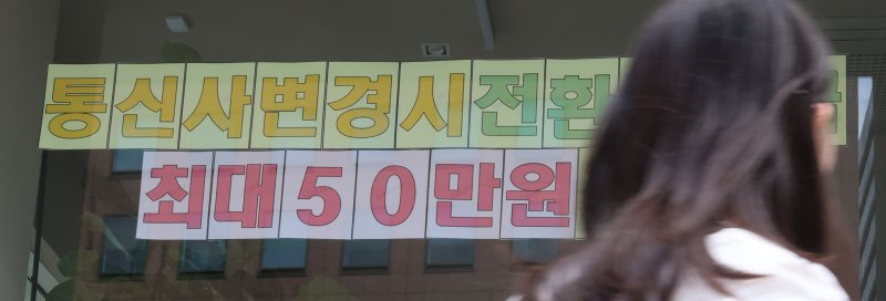 [서울=뉴시스] 김금보 기자 = 24일 서울시내 한 휴대전화 매장에 전환지원금 홍보문이 붙어있다. 이동통신 3사가 번호이동 가입자들에게 주는 전환지원금 최고액을 기존 10만~13만원 수준에서 30만~33만원까지 높였다. 앞서 방통위는 번호이동 시 전환지원금을 최대 50만원까지 지원할 수 있도록 고시를 제정·시행했다. 2024.03.24. kgb@newsis.com