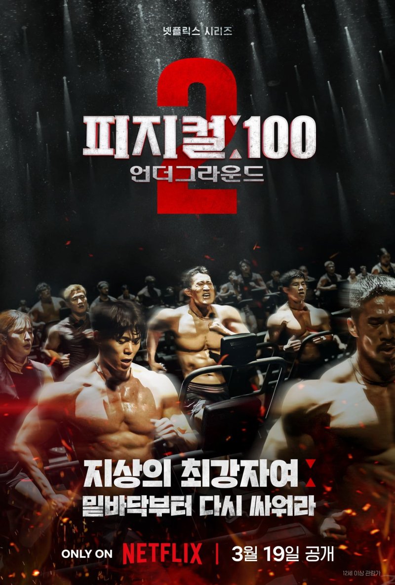 '피지컬:100 시즌2' 공개 첫 주 만에 넷플릭스 비영어권 랭킹 1위