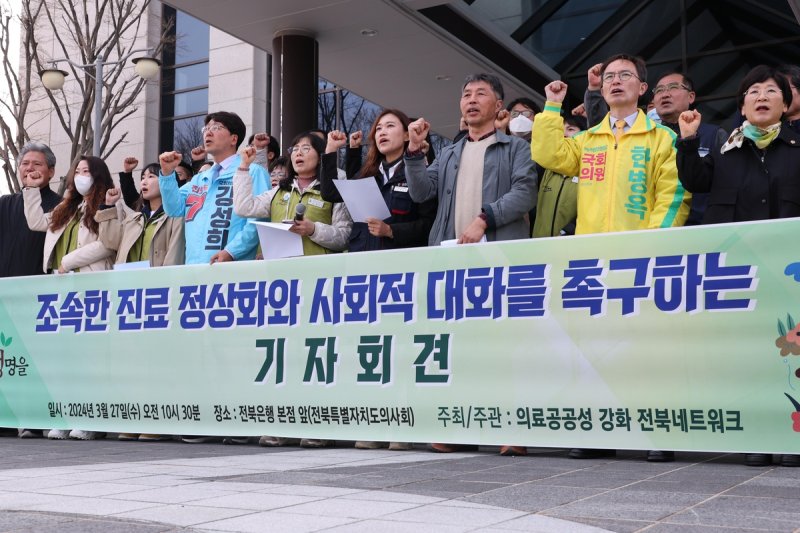 27일 의료공공성강화전북네트워크가 전북은행빌딩 앞에서 진료 정상화를 촉구하는 기자회견을 가졌다. 연합뉴스
