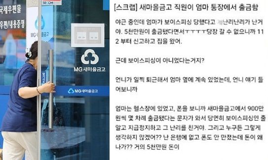 서울 한 새마을금고에서 신입 직원이 고객의 예금 5000만원을 횡령하는 일이 벌어졌다. 피해자의 자녀가 한 온라인커뮤니티에 피해사실을 알렸다. 사진은 본 기사와 무관한 이미지. 사진=뉴시스