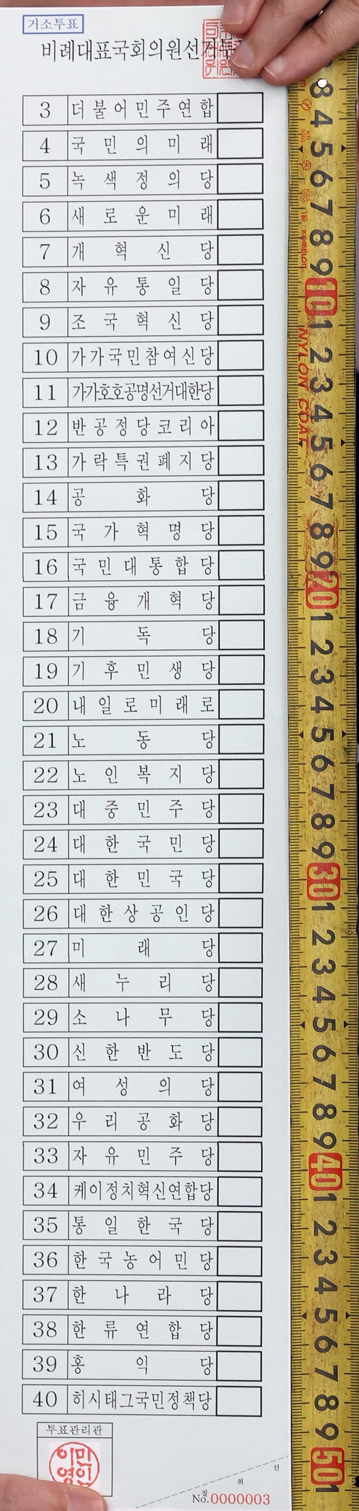 [인천=뉴시스] 전진환 기자 = 27일 오전 인천시 미추홀구 선거관리위원회에서 선관위 관계자가 출력한 제22대 국회의원선거 거소투표용지를 들어보이고 있다. 이번 총선에 총 38개 정당이 비례대표 후보 등록을 신청해 투표용지 길이는 51.7cm로 역대 최장이다. 2024.03.27. amin2@newsis.com