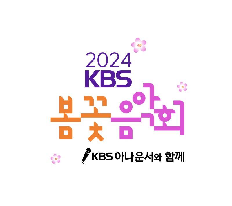 '2024 KBS 봄꽃음악회' 개최…국악 콘서트부터 인기 아나운서 만남까지