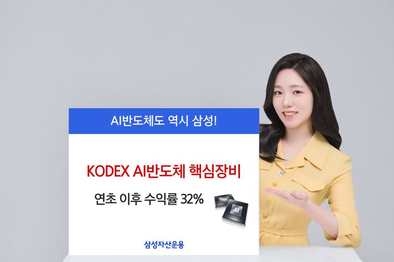 'KODEX AI반도체핵심장비ETF' 연초 이후 수익률 32%