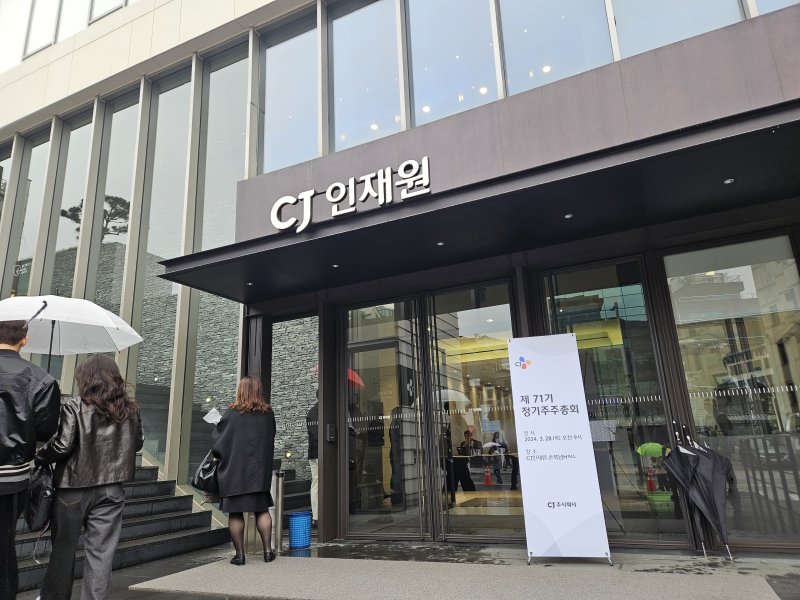 [서울=뉴시스] 류난영 기자= CJ는 28일 오전 서울 중구 필동 CJ인재원에서 정기 주주총회를 열었다.