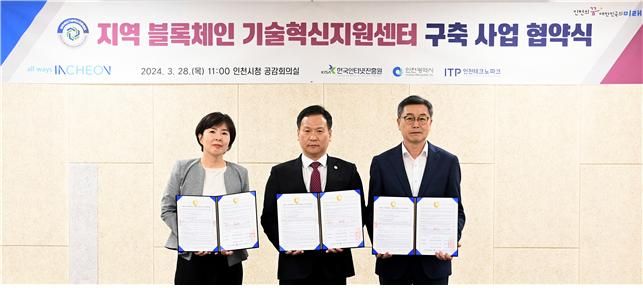 인천 송도에 블록체인 기술혁신지원센터 개소