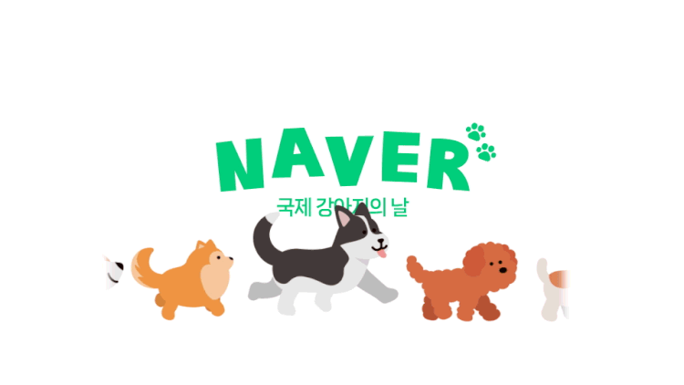 네이버의 ‘로고 프로젝트’로 제작된 국제 강아지의 날 특별 로고. 네이버 제공