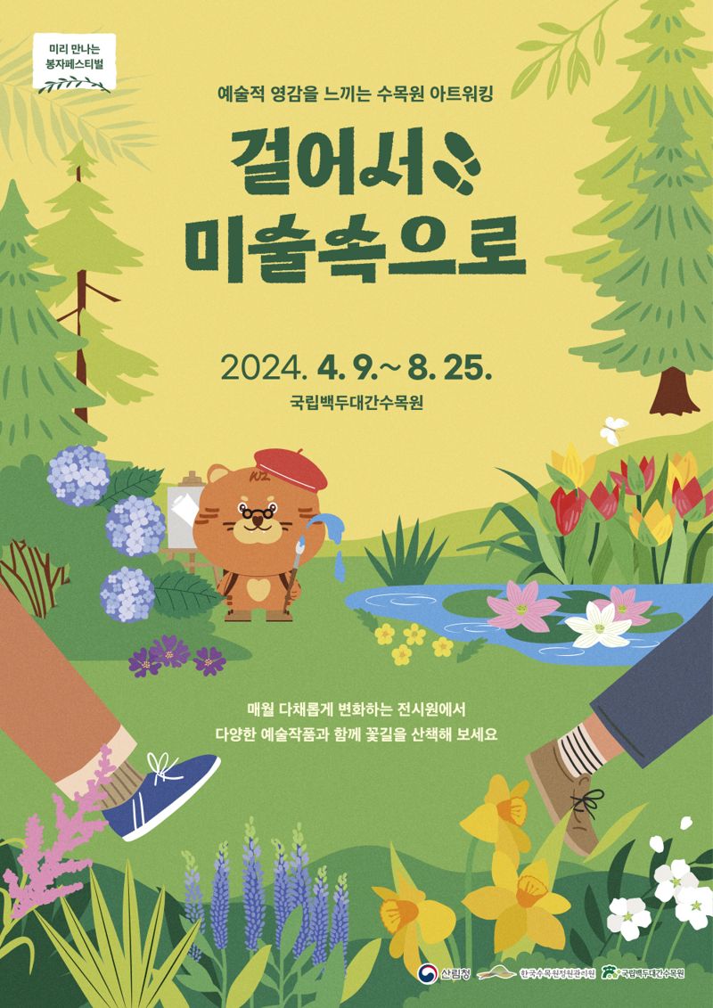 국립백두대간수목원의 '걸어서 미술속으로' 봄 테마전시 포스터.