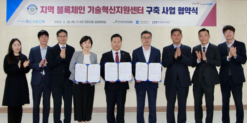 KISA, 인천시·인천테크노파크와 ‘지역 블록체인 기술혁신지원센터 구축 사업’ 협약