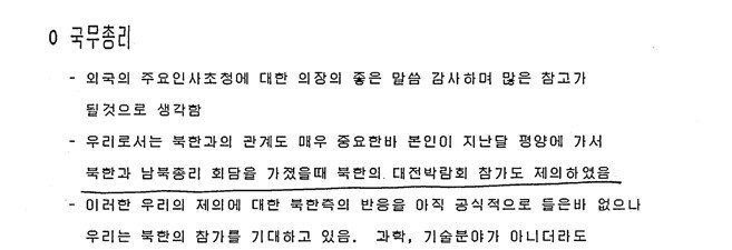 1992년 3월 국무총리, BIE 의장 면담록 일부.(외교부 제공)