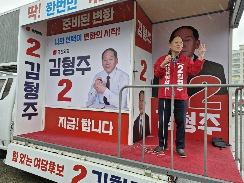 김형주 국민의힘 후보가 유세하고 있다. ⓒ News1