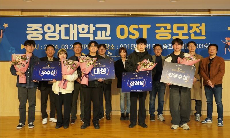 중앙대학교 OST 공모전 수상자 단체 기념사진