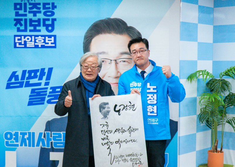 [부산=뉴시스] 진보당은 명계남 영화배우가 노정현 후보 지지를 위해 유세를 펼친다. (사진=진보당 제공) 2024.03.29. photo@newsis.com *재판매 및 DB 금지