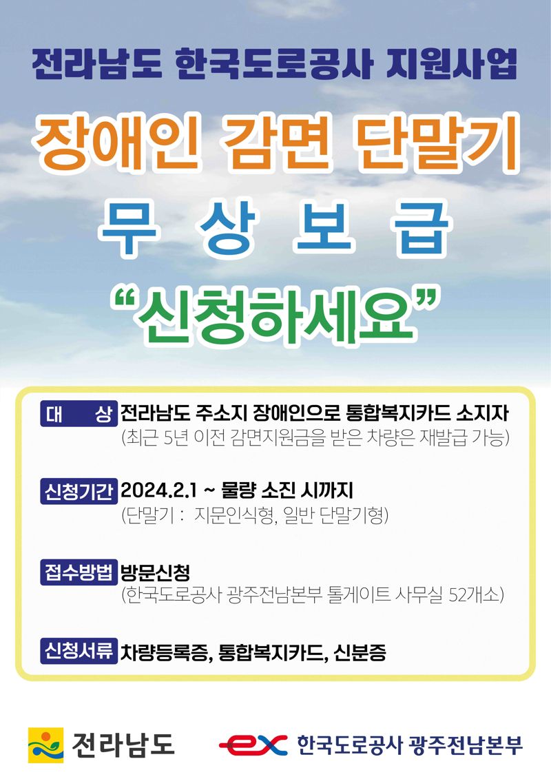 전남도 "장애인용 하이패스 단말기 무상 지원 신청하세요"