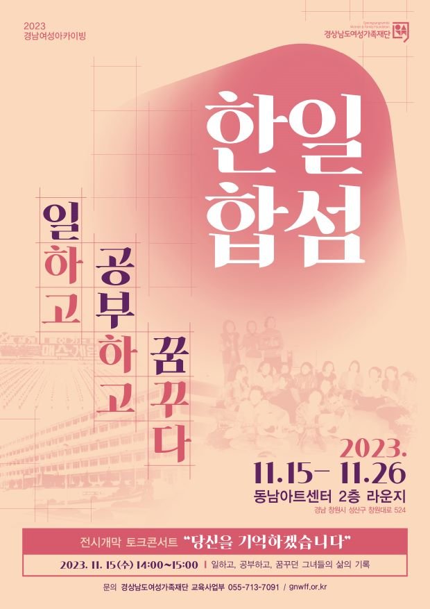 [창원=뉴시스] 경남여성가족재단 '한일합섬, 일하고 공부하고 꿈꾸다' 전시회 포스터.