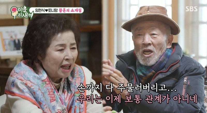 79세 임현식, 토니안母와 핑크빛 소개팅 "동거 어때요?"