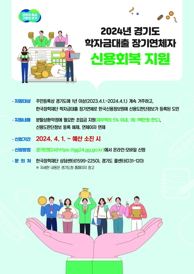 경기도, 학자금대출 장기연체자 신용회복지원...최대 100만원 지원
