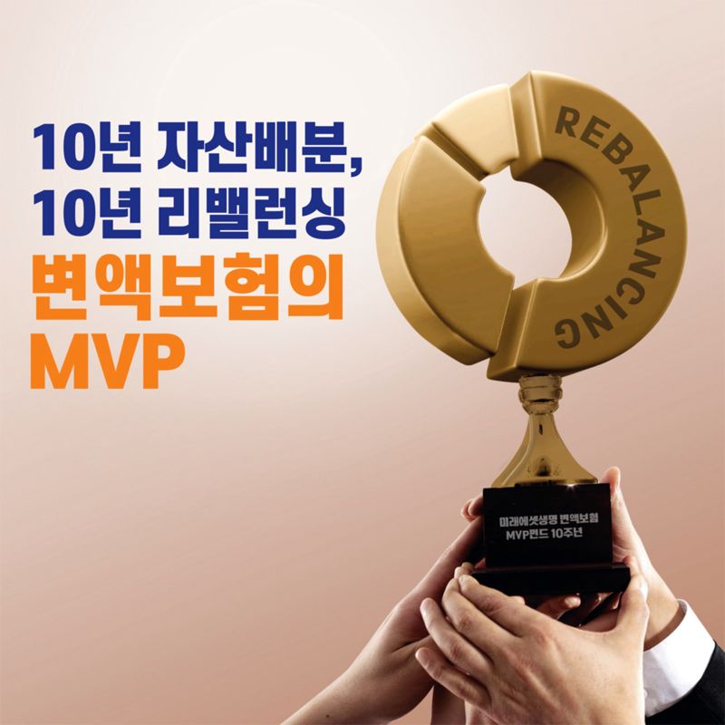 일임형 자산배분 펀드의 원조 미래에셋생명 ‘글로벌 MVP 펀드’ 출시 10주년 맞아