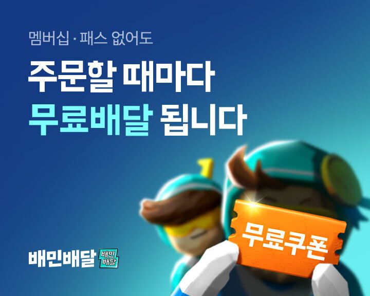 알뜰배달 무료 안내 이미지. 배달의민족 제공
