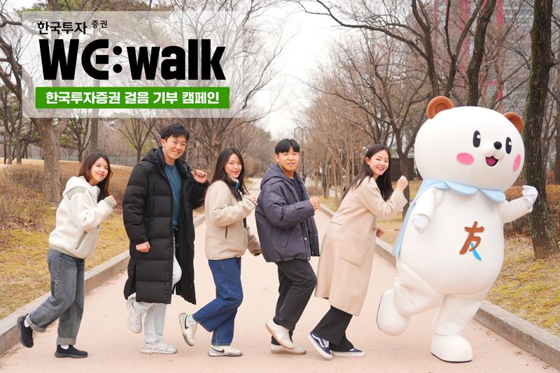 한국투자증권 직원들이 걸음 기부 캠페인 ‘위:워크(WE:walk)’의 시작을 알리고 있다. 한국투자증권 제공
